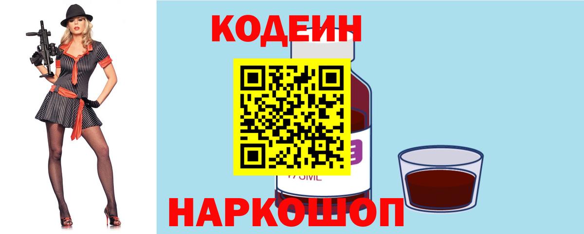 Кодеин Purple Drank Черкесск